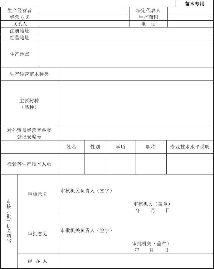 《林木种子生产经营许可证》申请表(苗木专用)