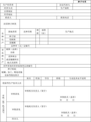 《林木种子生产经营许可证》申请表-含延续 (1)