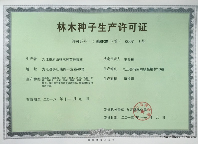 林木种子生产许可证